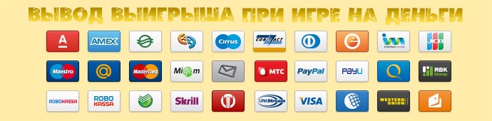 ввод и вывод средств при игре в игровые автоматы на реальные деньги