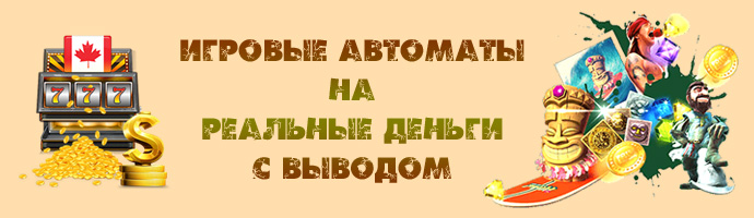 играть в игровые автоматы онлайн на реальные деньги