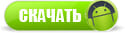 скачать адмирал на андроид