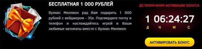 бездепозитный бонус вулкан миллион с выводом