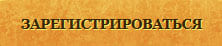 регистрация в казино эльдорадо