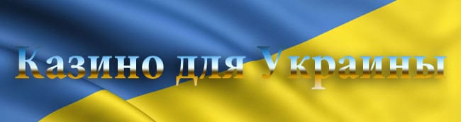 играть в казино Украины на гривны онлайн