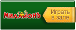 играть в казино игровые миллион