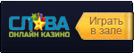 играть в казино слава