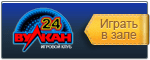 играть в казино вулкан 24