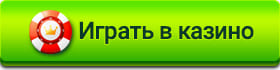 играть в казино