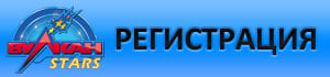 Регистрация в казино Вулкан Старс