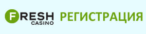Играть в казино Фреш