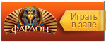 Играть в казино Фараон