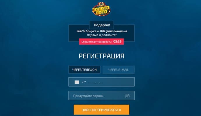Регистрация в казино Золото Лото онлайн
