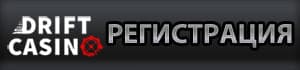 Играть в казино Дрифт на реальные деньги