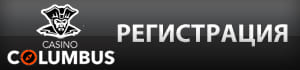 Казино Колумбус играть на реальные деньги