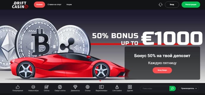 Бонусы казино Дрифт