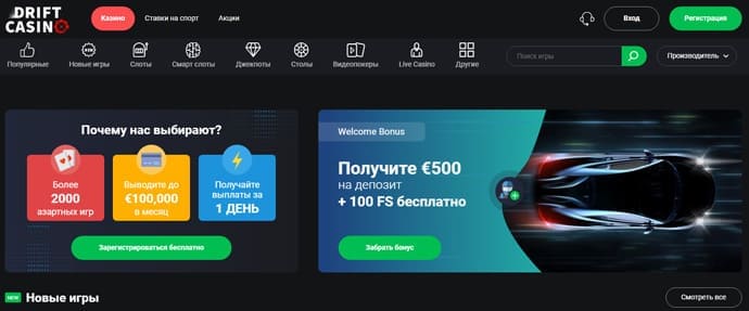 Обзор Дрифт казино на деньги