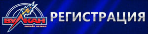 Играть в казино Вулкан на деньги