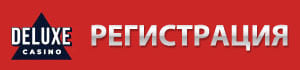 Играть в казино Делюкс на реальные деньги
