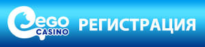 Регистрация в казино Эго