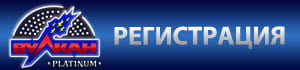 Вулкан Платинум на реальные деньги 