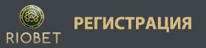 Играть в казино Риобет на деньги