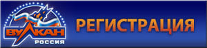Регистрация в казино Вулкан Россия