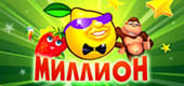 Казино Million